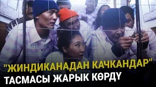 Бир айылды дүрбөлөңгө салган "Жиндиканадан качкандар" тасмасы жарык көрдү