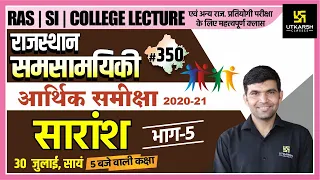 Rajasthan Current Affairs 2021 | #350 Know Our Rajasthan By Narendra Sir | Utkarsh Classes