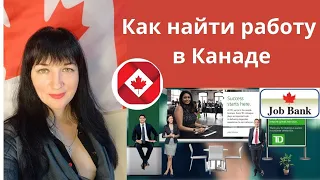 Как найти работу в Канаде 2022 . Работа в Канаде .  Канада виза.  Иммиграция в Канаду  2022