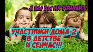 Участники ДОМа 2 В Детстве И Сейчас!!!