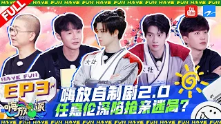EP3 | Drama2.0 #HaveFun2 FULL 20220820 | ZJSTVHD Allen Ren/Li Ronghao/Wei Daxun/Li Dan/Adam Fan