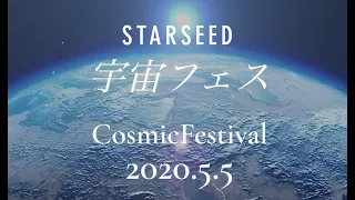 スターシード宇宙フェス STARSEED COSMIC FESTIVAL2020