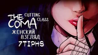 The Coma: Cutting Class – #1 – Вот до чего доводят экзамены!