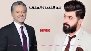 والله لنصب مرجوحة : بين العصر و المغرب | سيف نبيل و مروان خوري ( حصرياً )2021