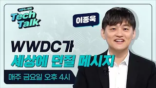 [텍톡 Tech Talk] WWDC가 세상에 던질 메시지