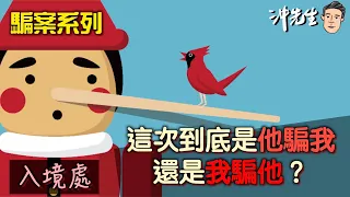 騙案系列：這次到底是他騙我，還是我騙他？｜沖出黎Vlog