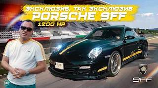 1200 HP - 9FF Porsche 997 GTurbo | Эксклюзив, так ЭКСКЛЮЗИВ!