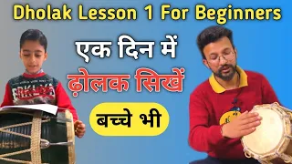 Learn How To Play Dholak Lesson -1 ढ़ोलक बजाना सीखें केवल 5 Steps में