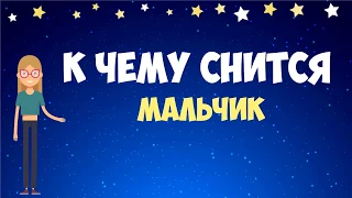 👩‍🦲К чему снится ребенок - мальчик? Толкование по сонникам