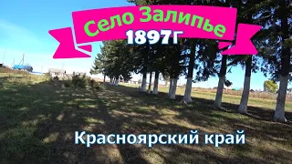 Старое село Залипье 1897г образования.Абанский район,Красноярского края.