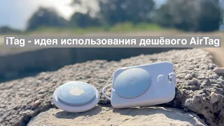 iTtag - дешево и функционально! Как я использую самый дешёвый аналог AirTag - iTtag идея для бизнеса