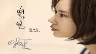Kim Bo Kyung - I Want To Go Back (그때로 가고싶다) Secret OST Part.3