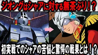 【機動戦士ガンダム】初搭乗でキシリア様からの無茶ぶり！？苦悩するシャアが起こした驚きの戦果とは！？ジオング解説