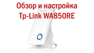 Обзор, обновление прошивки и настройка TP Link TL WA850RE‎