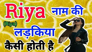 Riya naam ki ladki kaisi hoti hai | Riya name meaning in hindi | रिया नाम की लड़कियों का स्वभाव