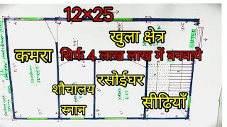 12×25 house plan || 300 sqft 1 bhk house design || 12*25 small house design
