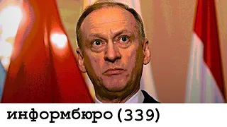 [339] СУДОПРОИЗВОДИТЕЛЬ. Крушение мифа о всесильном Патрушеве.