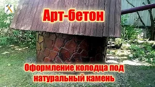 Арт-бетон. Оформление колодца под природный камень.