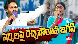 షర్మిలపై రెచ్చిపోయిన జగన్ | CM Jagan Direct Counters On YS Sharmila & Chandrababu | hmtv