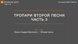 Тропари второй песни канона Андрея Критского. Часть 3