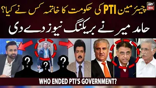 Who ended PTI's government? Hamid Mir's Big Revelation