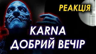 KARNA - Добрий вечір! (реакція)