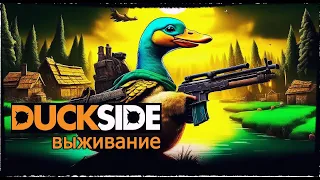 НОВОЕ ВЫЖИВАНИЕ за УТКУ | DUCKSIDE