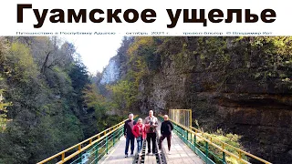 Загадочное Гуамское ущелье  |  Guam Gorge, Krasnodar Territory