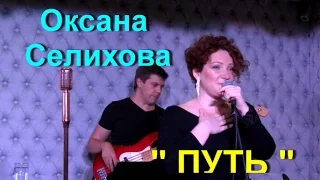 Оксана Селихова- Путь