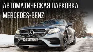 Mercedes Benz. PARK PILOT. Автоматическая парковка.