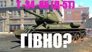 Головний калібр | War Thunder Українською | t34-85-(д-5т)