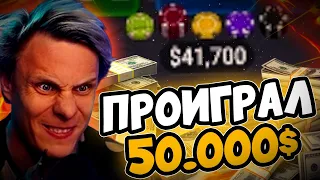 Проиграл в покер 50.000$ за один день 😱 | Покерные стримы #иннер #покер #хайлайты #покерныестримы