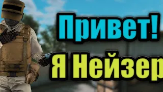 Привет! Я Нейзер Я Новый Стендоффер!