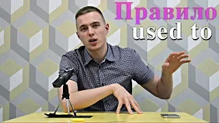 🔴Правило USED TO / Легкое объяснение грамматика английского