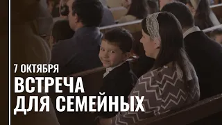 Встреча для семейных | Денис Самарин | Прямая трансляция