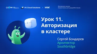 Урок 11: Авторизация в кластере. Вечерняя школа «Kubernetes для разработчиков»