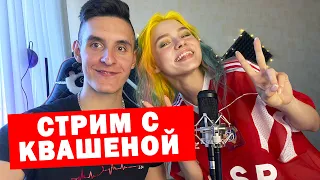 СТРИМ ПЕСНИ ПОД ГИТАРУ С ARSLAN & САША КАПУСТИНА КВАШЕНАЯ