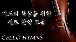 (No Ads) Playlist of Cello Hymns for prayer | CelloDeck