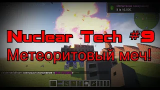 Гайд на мод HBM Nuclear Tech на майнкрафт 1.12.2 | Метеоритовый Меч