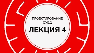 4. Проектирование СУБД. Оптимизация запросов и индексирование | Технострим