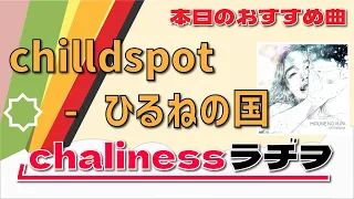 本日のおすすめ曲｜chilldspot - ひるねの国【第16回chalinessラヂヲ 切り抜き】