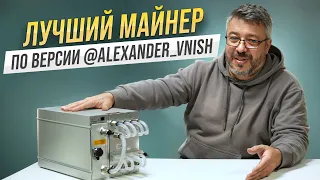 Лучший майнер на водяном охлаждении по мнению Александра VNISH