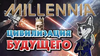 УБИЙЦА ЦИВИЛИЗАЦИИ ➤ MILLENNIA ➤ НИКОМУ НЕНУЖНОЕ МНЕНИЕ