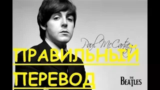 Перевод песни Yesterday Lyrics - The Beatles (Закадровый перевод) - Пол МакКартни - Вчера (Естудей)