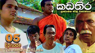 Kadathira | කඩතිර | Episode 05 | sinhala teledrama | RK Studio