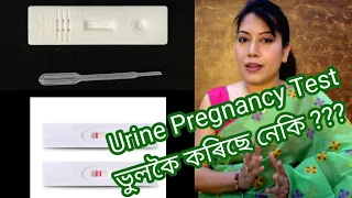 Pregnancy test কৰাৰ নিয়ম ইত্যাদি || How To Do Pregnancy Test at home || Assamese ||