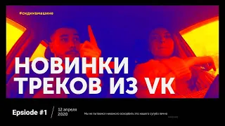 Новинки треков из VK I Егор Крид - Девочка с картинки, Feduk, mishlawi Исповедь, T-Fest - Твою мать