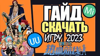 КАК ЗАРЕГАТЬСЯ СКАЧАТЬ И ИГРАТЬ в One Piece Fighting Path. Гайд 2023 ГОД. ПОНИЗИТЬ ПИНГ