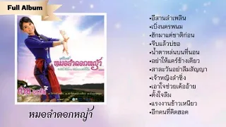 รวมเพลง ต่าย อรทัย ชุดพิเศษ หมอลำดอกหญ้า (อีสานลำเพลิน, เบิ่งนครพนม, อย่าให้แคร์ข้างเดียว)