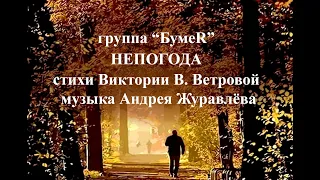 "Непогода" исполняет гр. "БумеR", стихи Виктории В. Ветровой, музыка Андрея Журавлёва